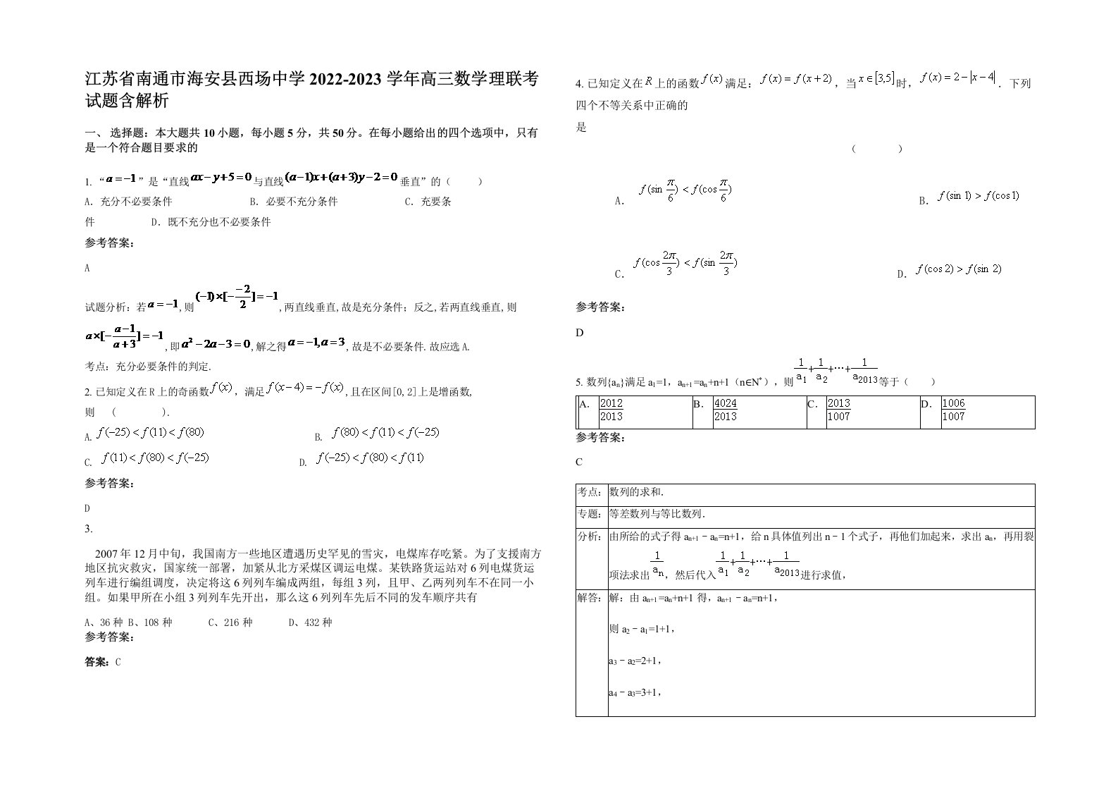 江苏省南通市海安县西场中学2022-2023学年高三数学理联考试题含解析