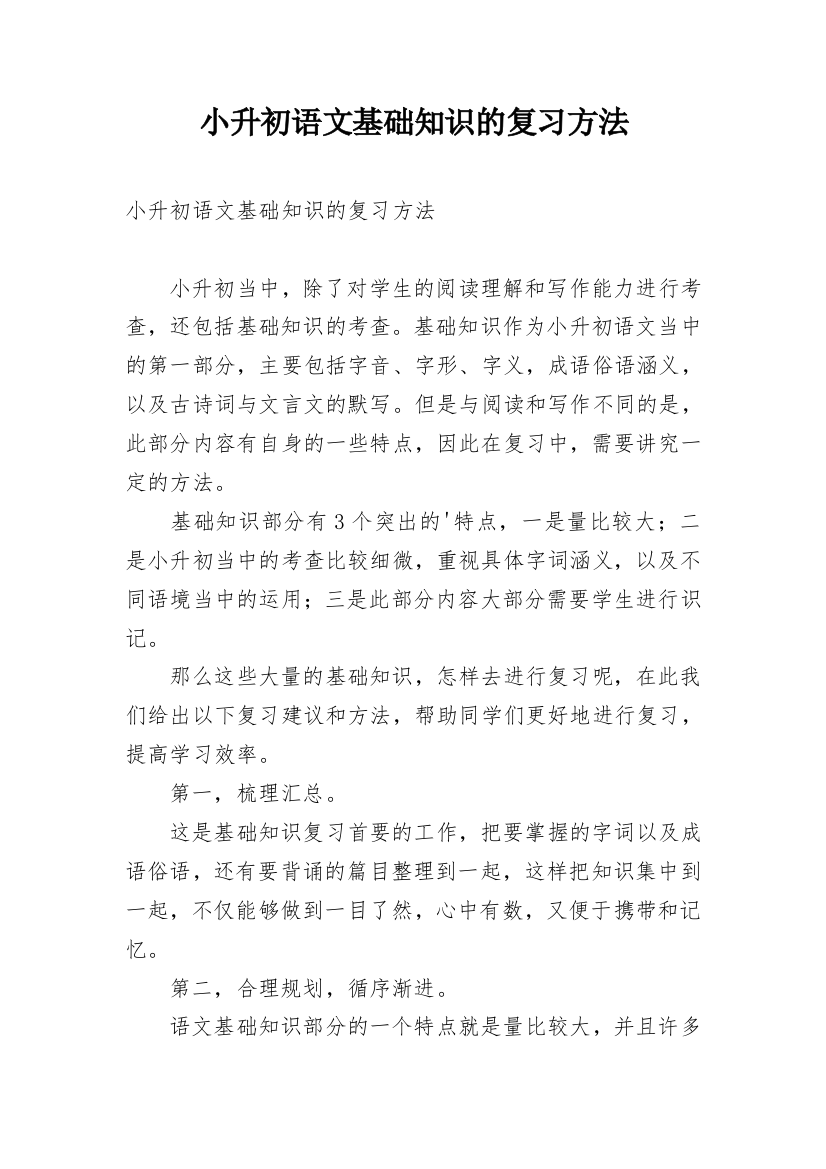 小升初语文基础知识的复习方法