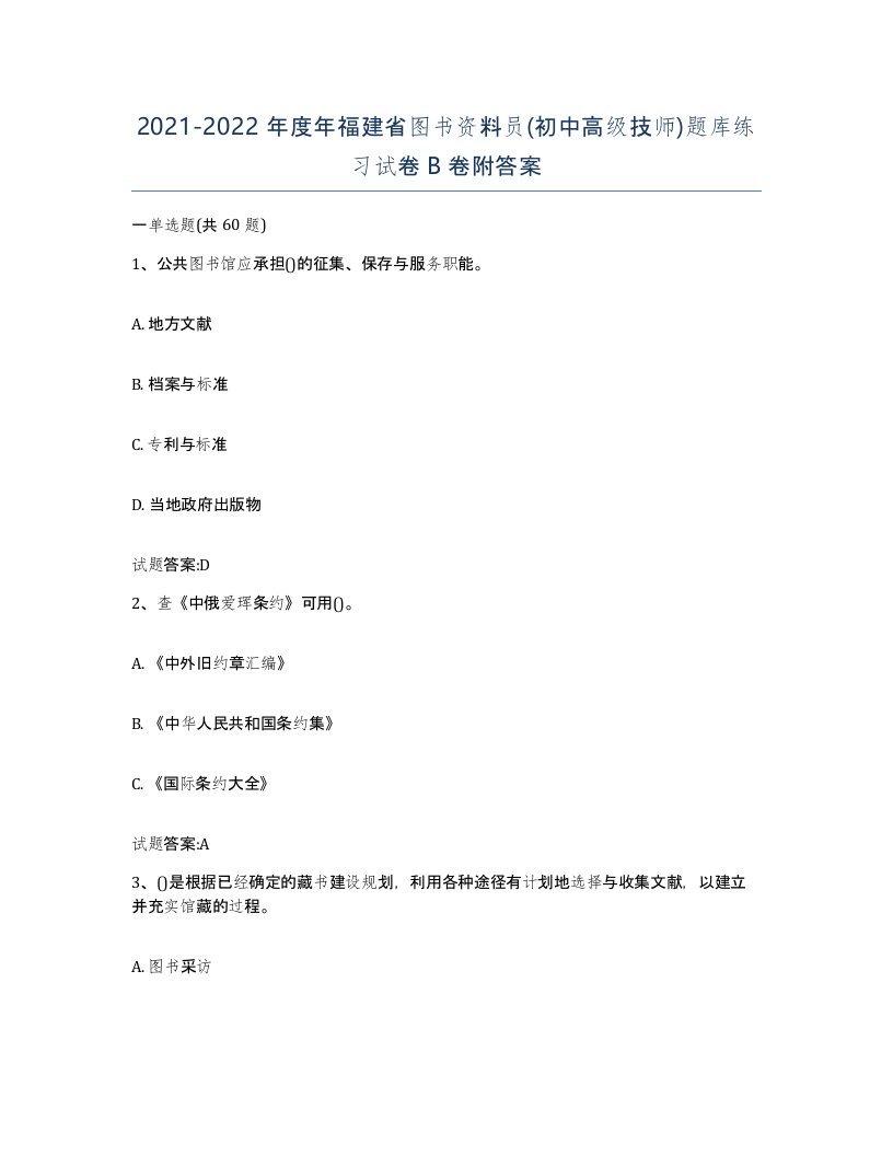 2021-2022年度年福建省图书资料员初中高级技师题库练习试卷B卷附答案