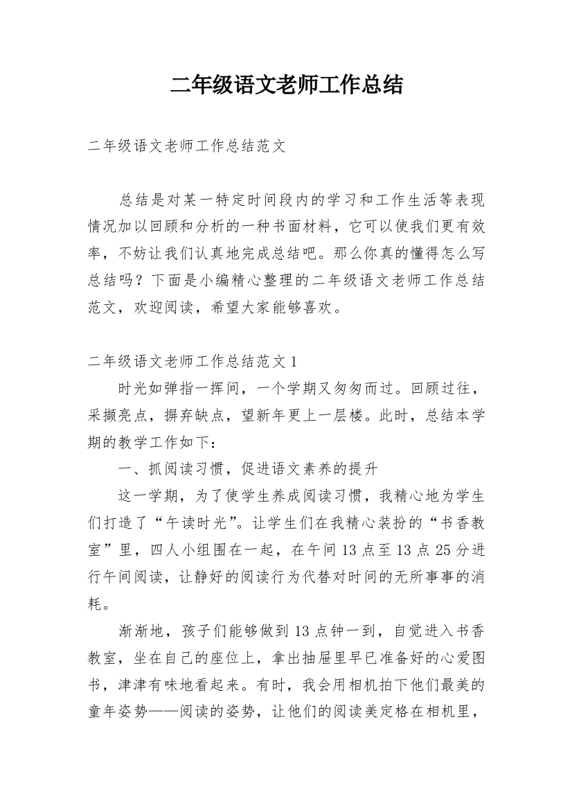 二年级语文老师工作总结_6