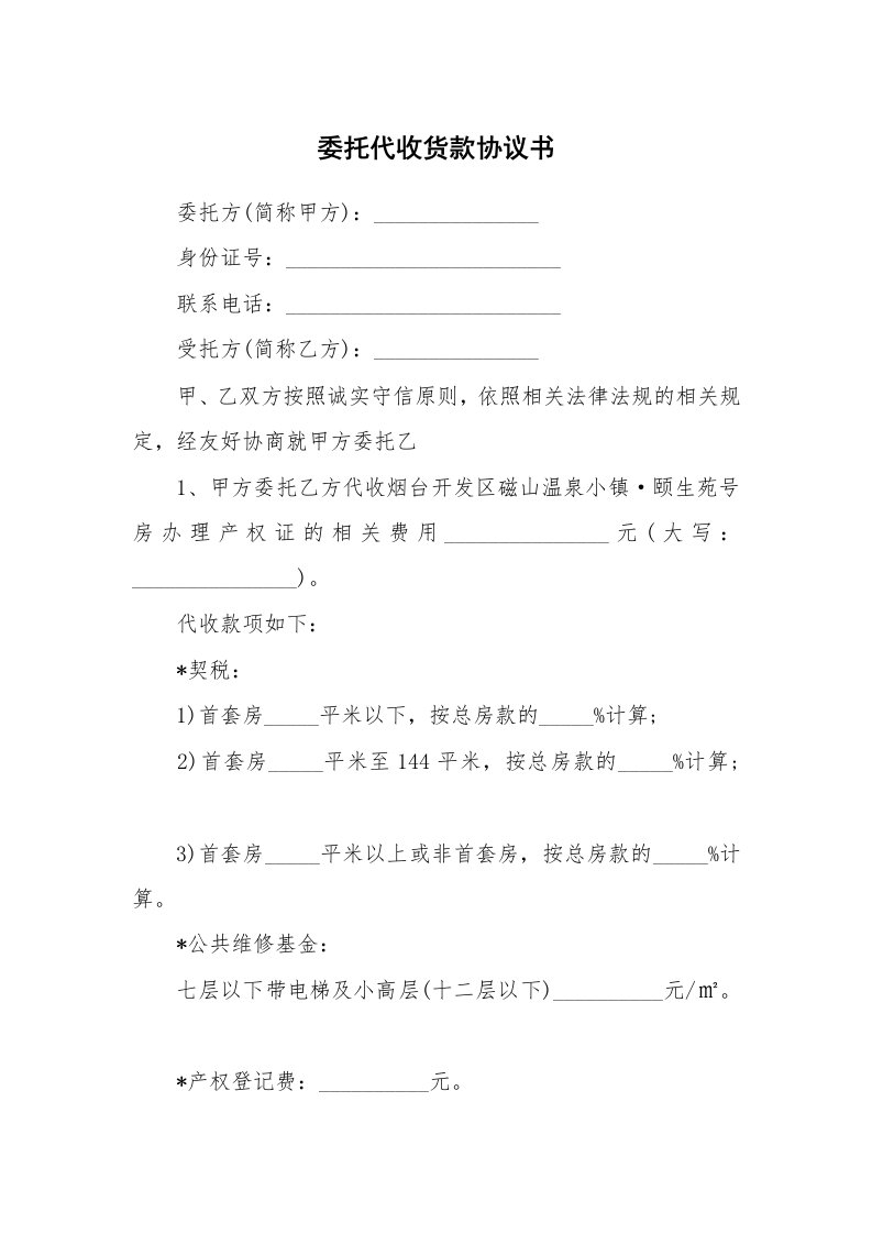 委托代收货款协议书