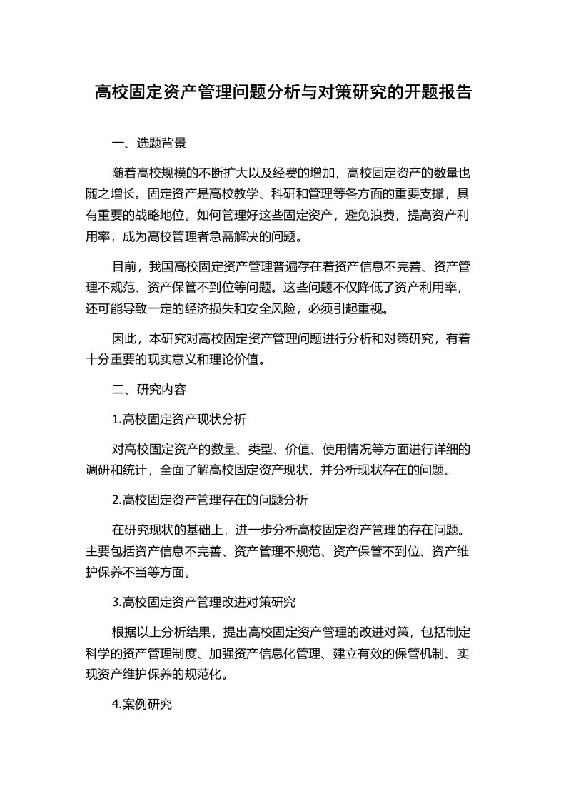 高校固定资产管理问题分析与对策研究的开题报告