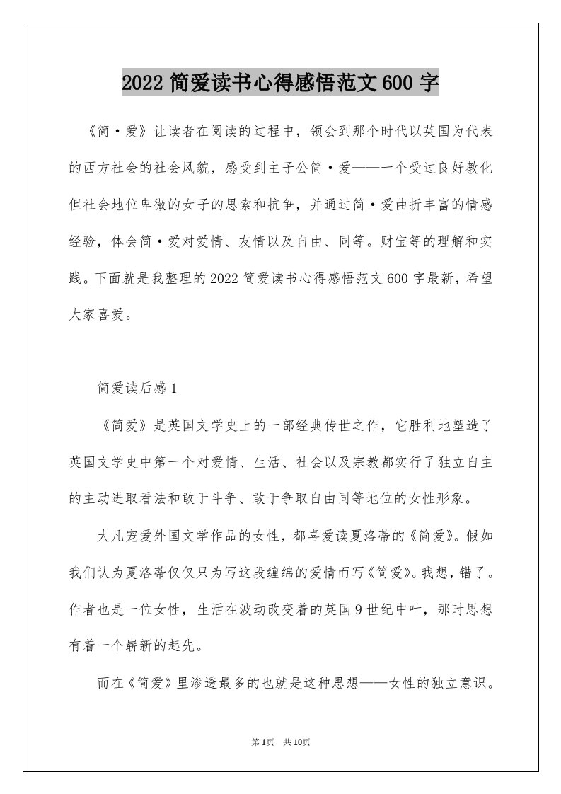 2022简爱读书心得感悟范文600字