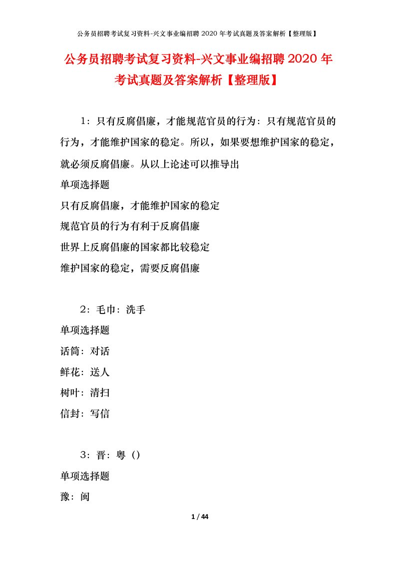 公务员招聘考试复习资料-兴文事业编招聘2020年考试真题及答案解析整理版