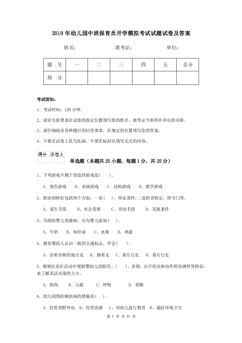 2019年幼儿园中班保育员开学模拟考试试题试卷及答案