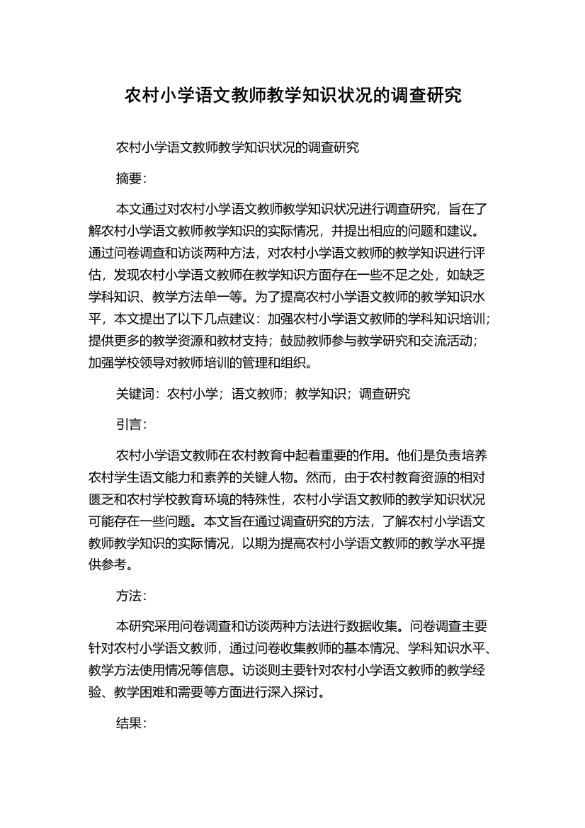 农村小学语文教师教学知识状况的调查研究