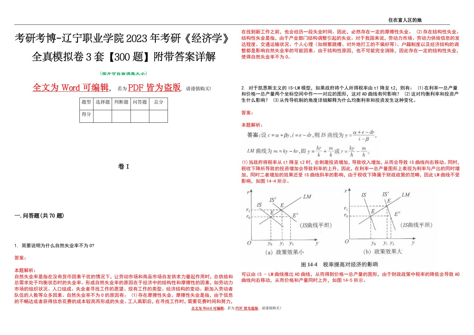 考研考博-辽宁职业学院2023年考研《经济学》全真模拟卷3套【300题】附带答案详解V1.0