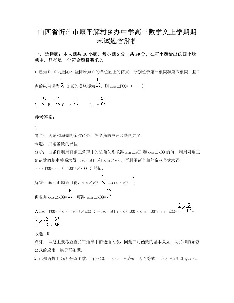 山西省忻州市原平解村乡办中学高三数学文上学期期末试题含解析