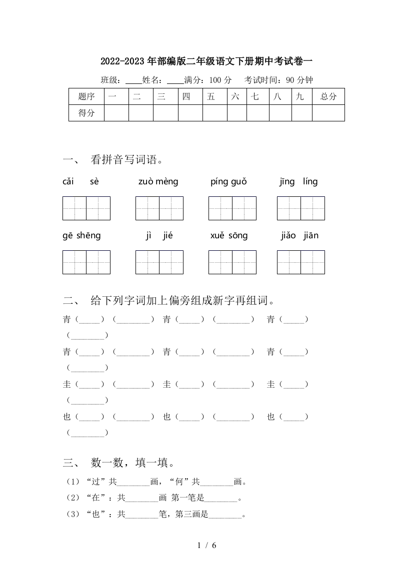 2022-2023年部编版二年级语文下册期中考试卷一