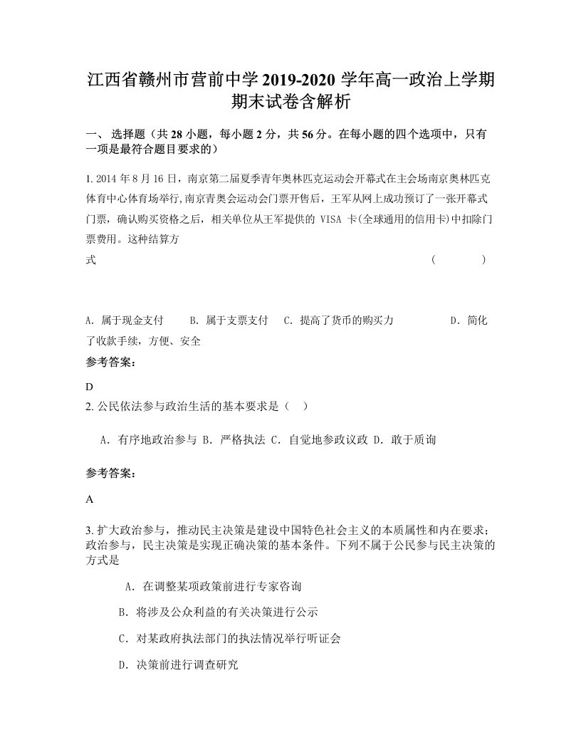 江西省赣州市营前中学2019-2020学年高一政治上学期期末试卷含解析