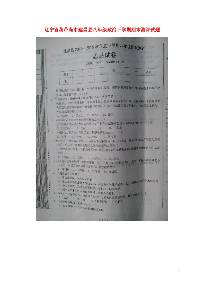 辽宁省葫芦岛市建昌县八级政治下学期期末测评试题（扫描版，无答案）