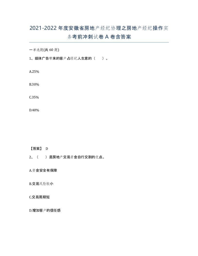 2021-2022年度安徽省房地产经纪协理之房地产经纪操作实务考前冲刺试卷A卷含答案