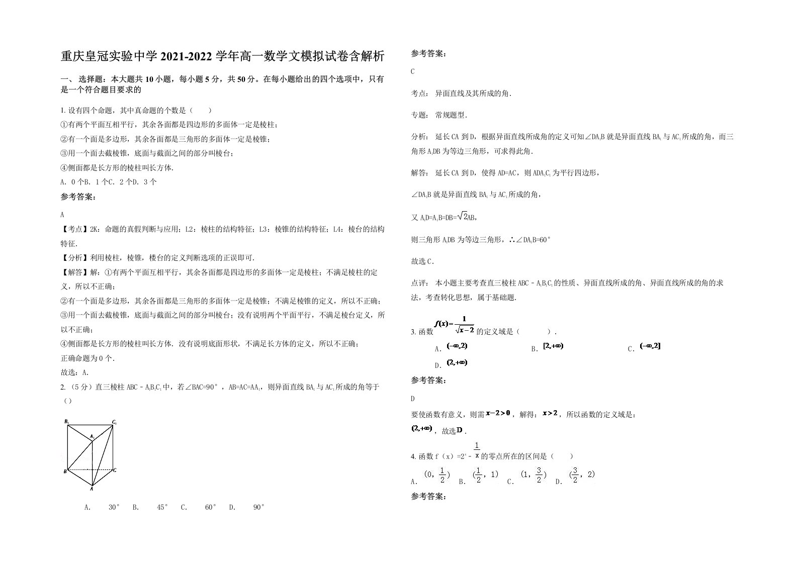 重庆皇冠实验中学2021-2022学年高一数学文模拟试卷含解析