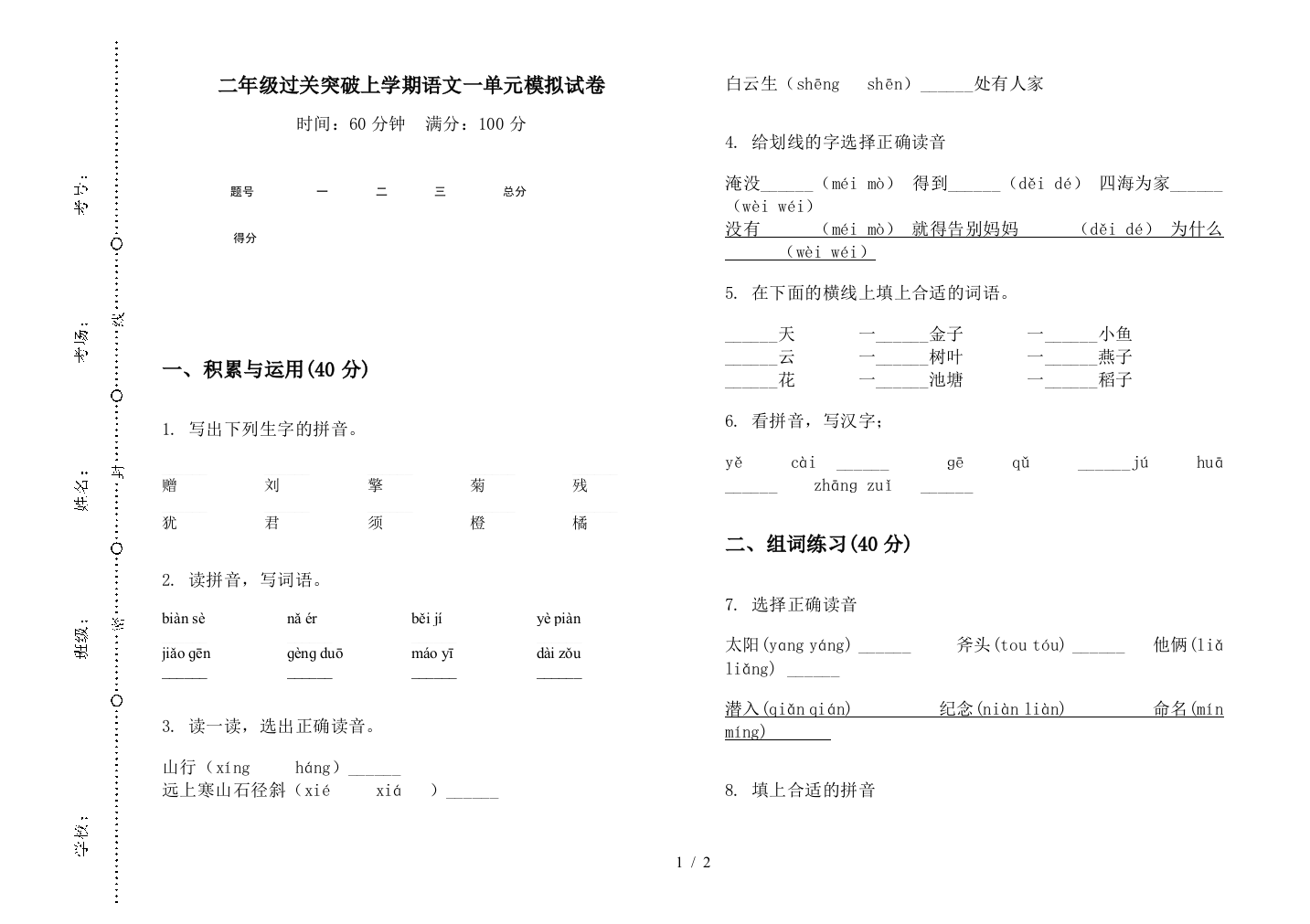 二年级过关突破上学期语文一单元模拟试卷