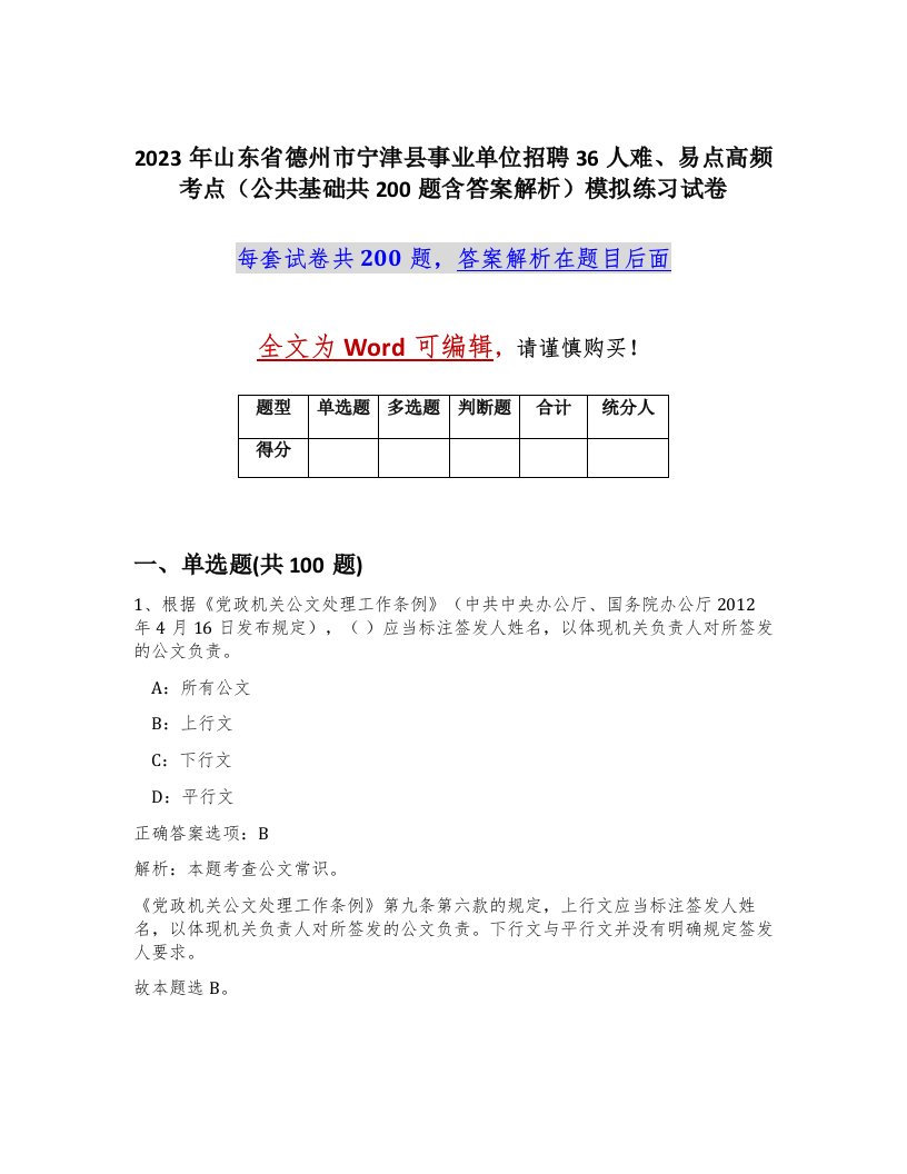 2023年山东省德州市宁津县事业单位招聘36人难易点高频考点公共基础共200题含答案解析模拟练习试卷