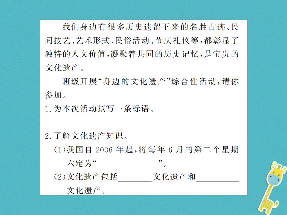 河南专用八年级语文上册第6单元综合性学习身边的文化遗产习题课件新人教版