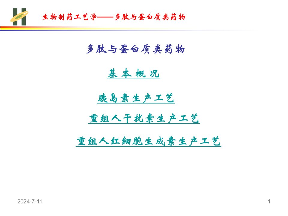 多肽与蛋白质类药物