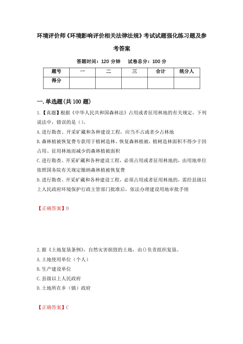 环境评价师环境影响评价相关法律法规考试试题强化练习题及参考答案第8卷