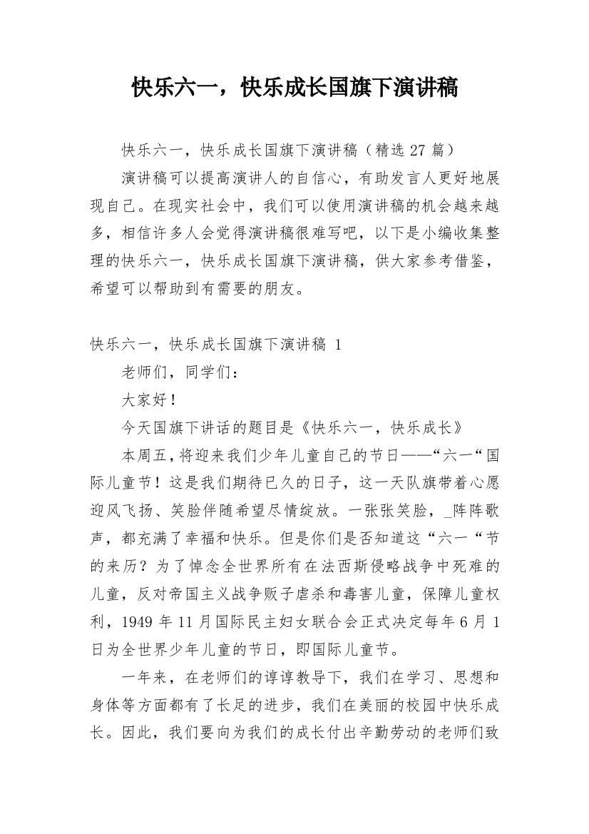 快乐六一，快乐成长国旗下演讲稿