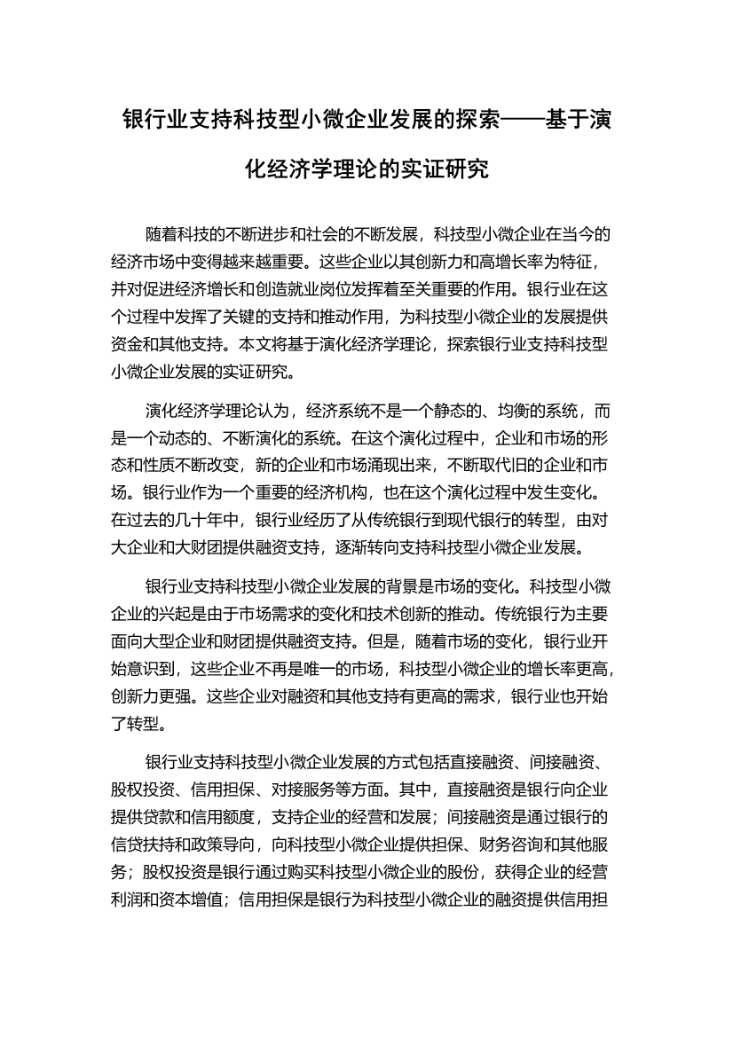 银行业支持科技型小微企业发展的探索——基于演化经济学理论的实证研究