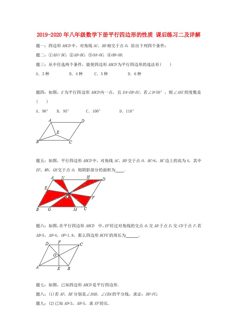 2019-2020年八年级数学下册平行四边形的性质