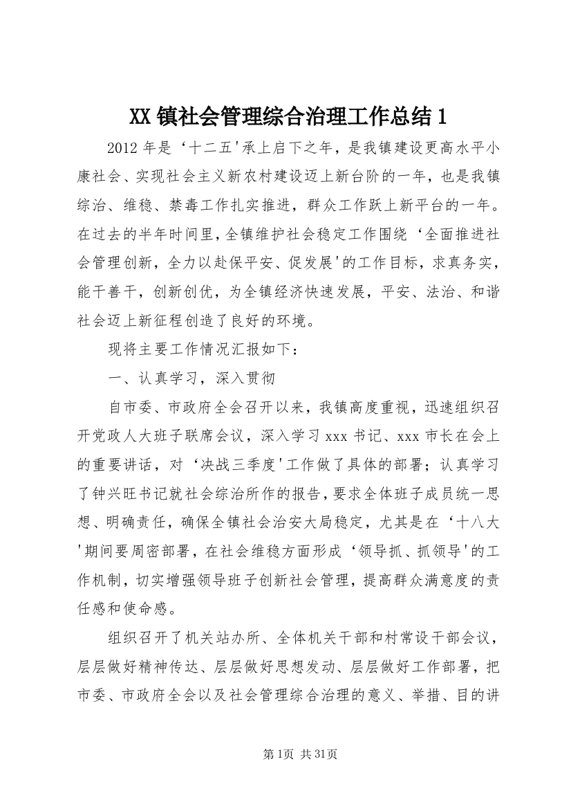 XX镇社会管理综合治理工作总结1