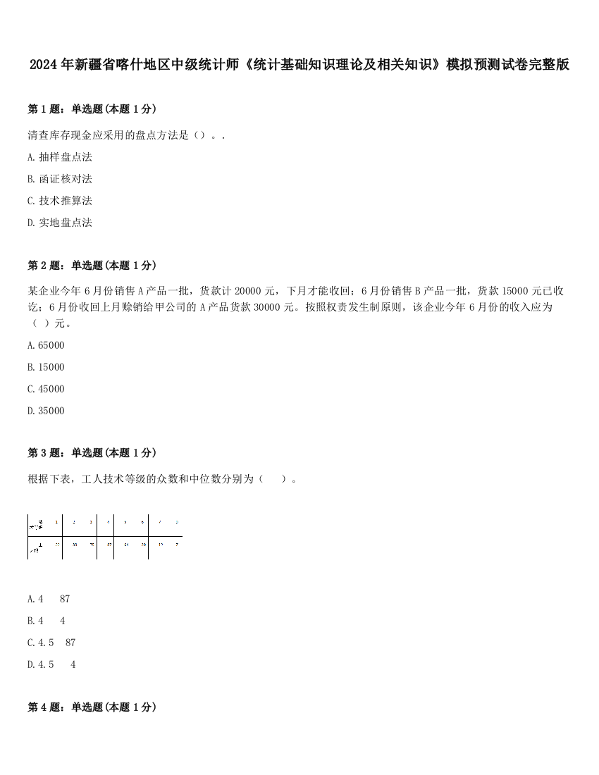 2024年新疆省喀什地区中级统计师《统计基础知识理论及相关知识》模拟预测试卷完整版