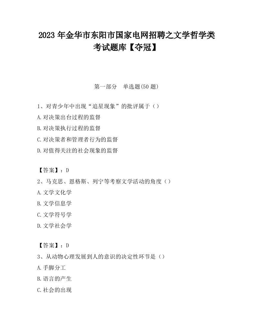 2023年金华市东阳市国家电网招聘之文学哲学类考试题库【夺冠】