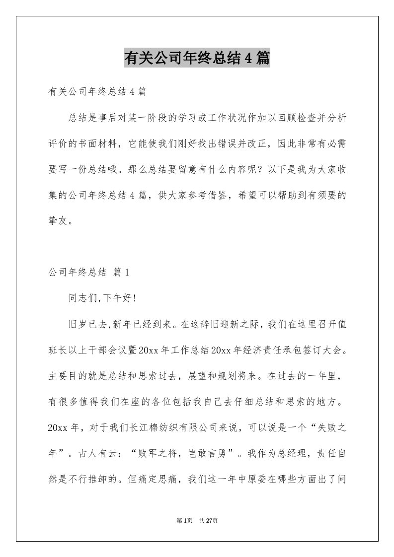 有关公司年终总结4篇例文