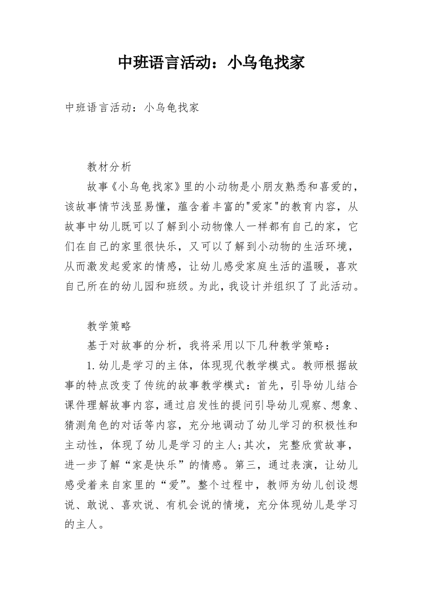 中班语言活动：小乌龟找家