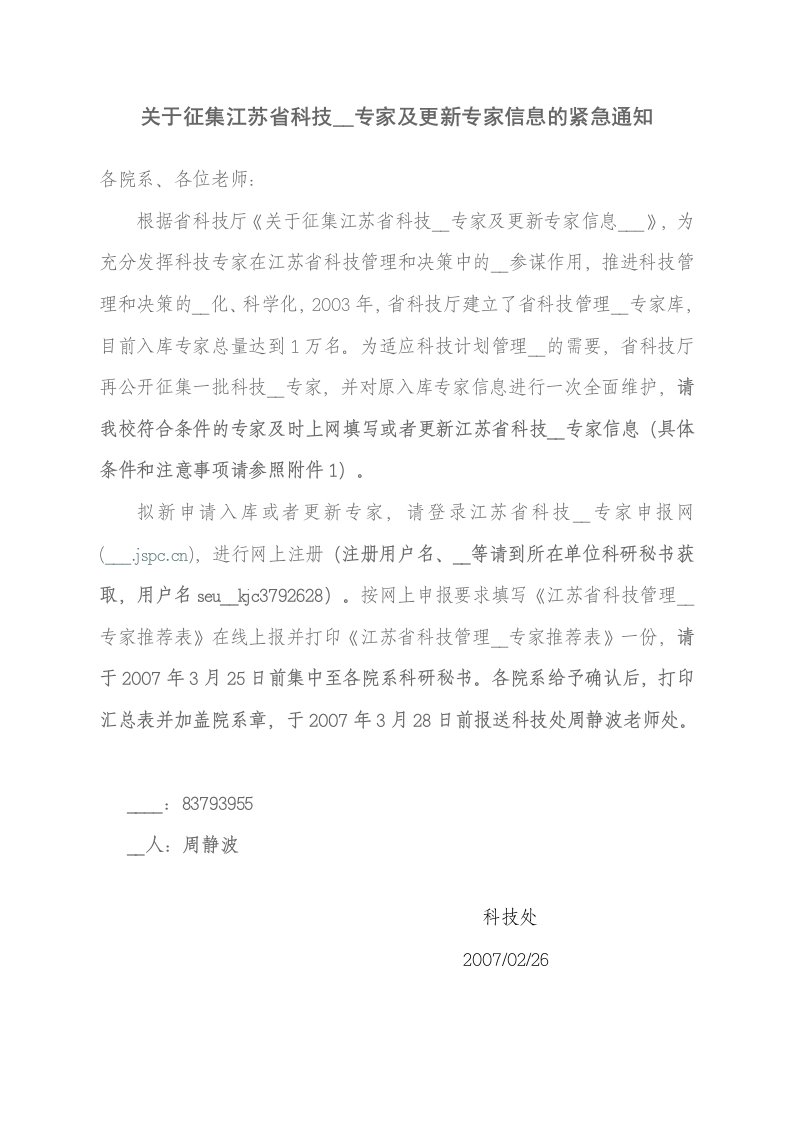 关于征集江苏省科技咨询专家及更新专家信息的紧急通知