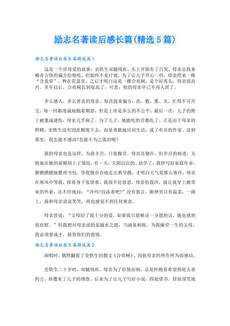 励志名著读后感长篇(精选5篇)