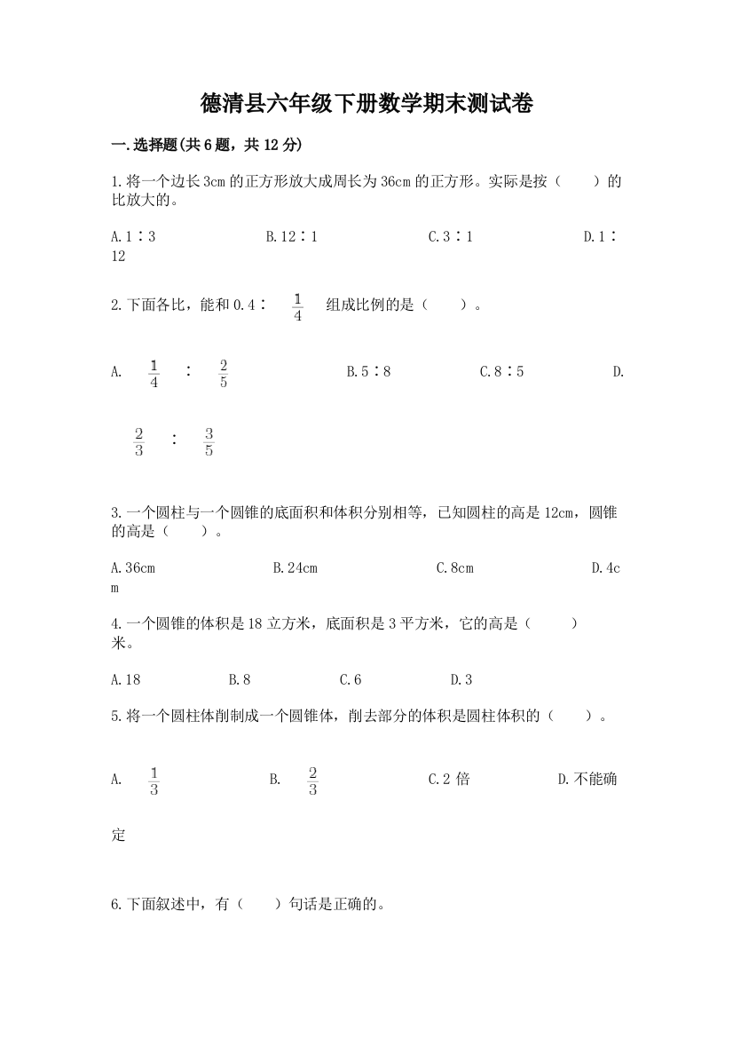 德清县六年级下册数学期末测试卷加精品答案