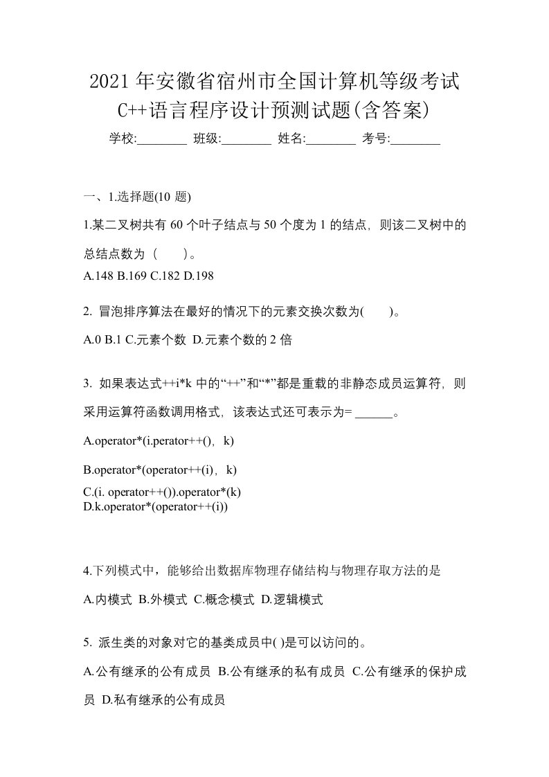 2021年安徽省宿州市全国计算机等级考试C语言程序设计预测试题含答案