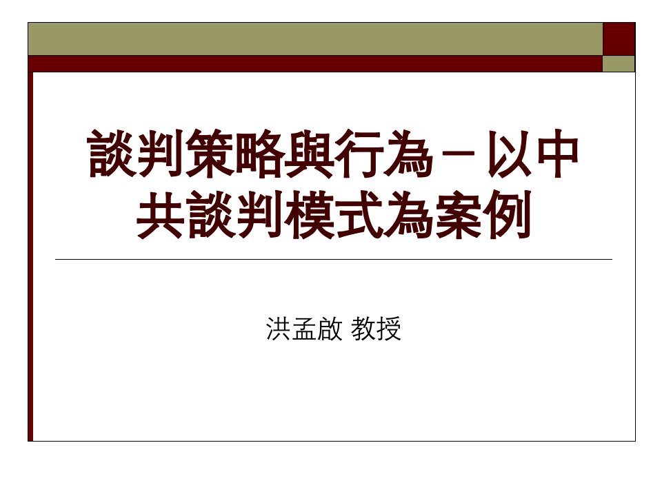 谈判策略与行为-以中共谈判模式为案例