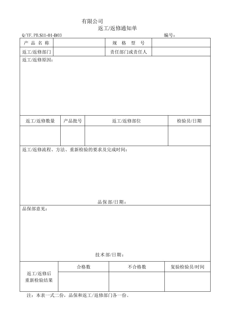 TS16949体系返工及返修通知单