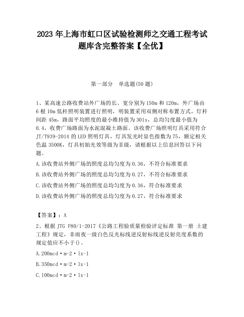 2023年上海市虹口区试验检测师之交通工程考试题库含完整答案【全优】