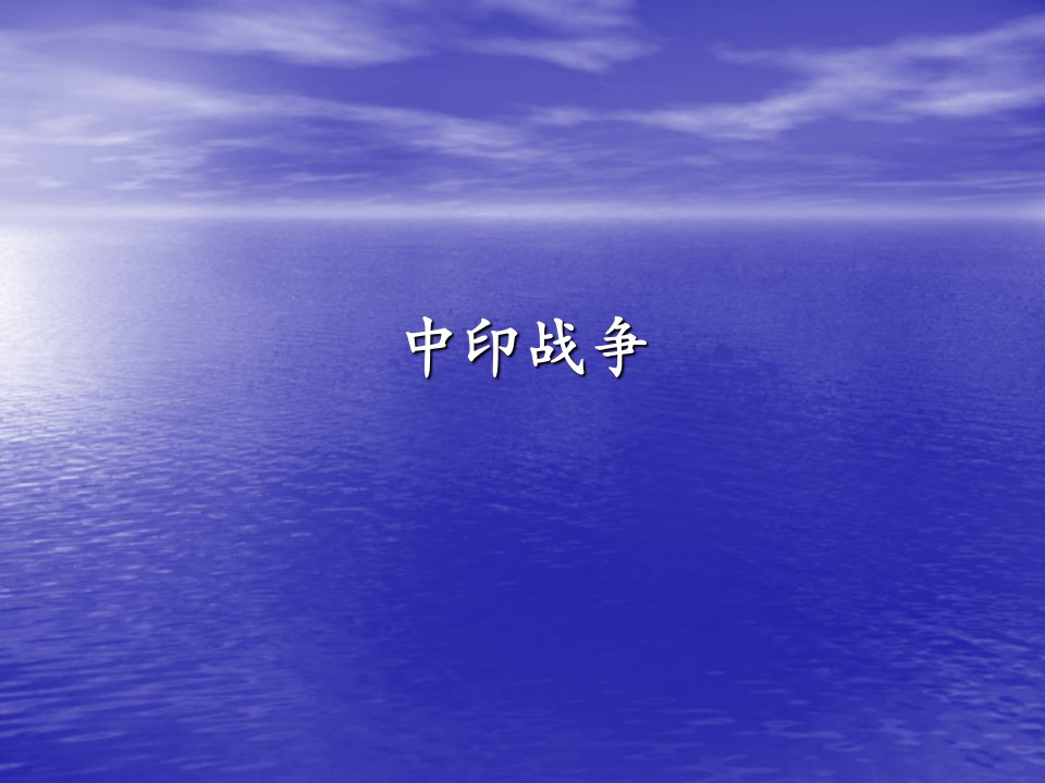 《军士理论教学资料》中印战争