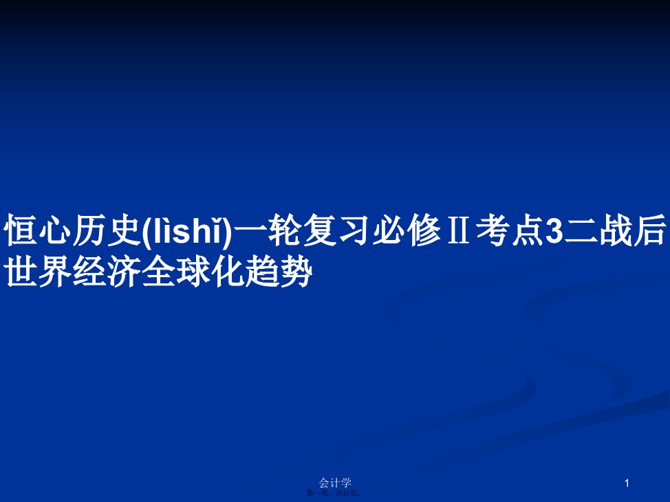 恒心历史一轮复习必修Ⅱ考点3二战后世界经济全球化趋势学习教案