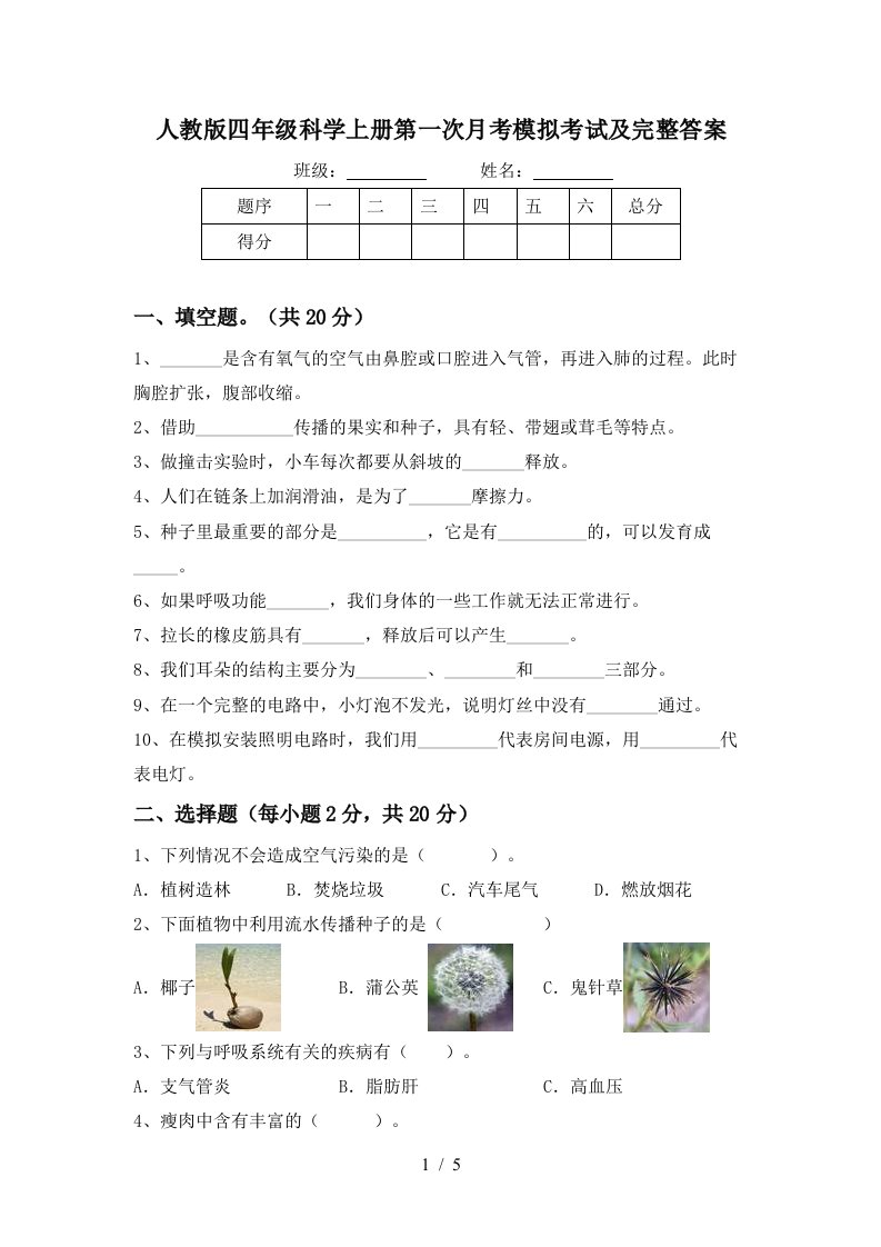 人教版四年级科学上册第一次月考模拟考试及完整答案