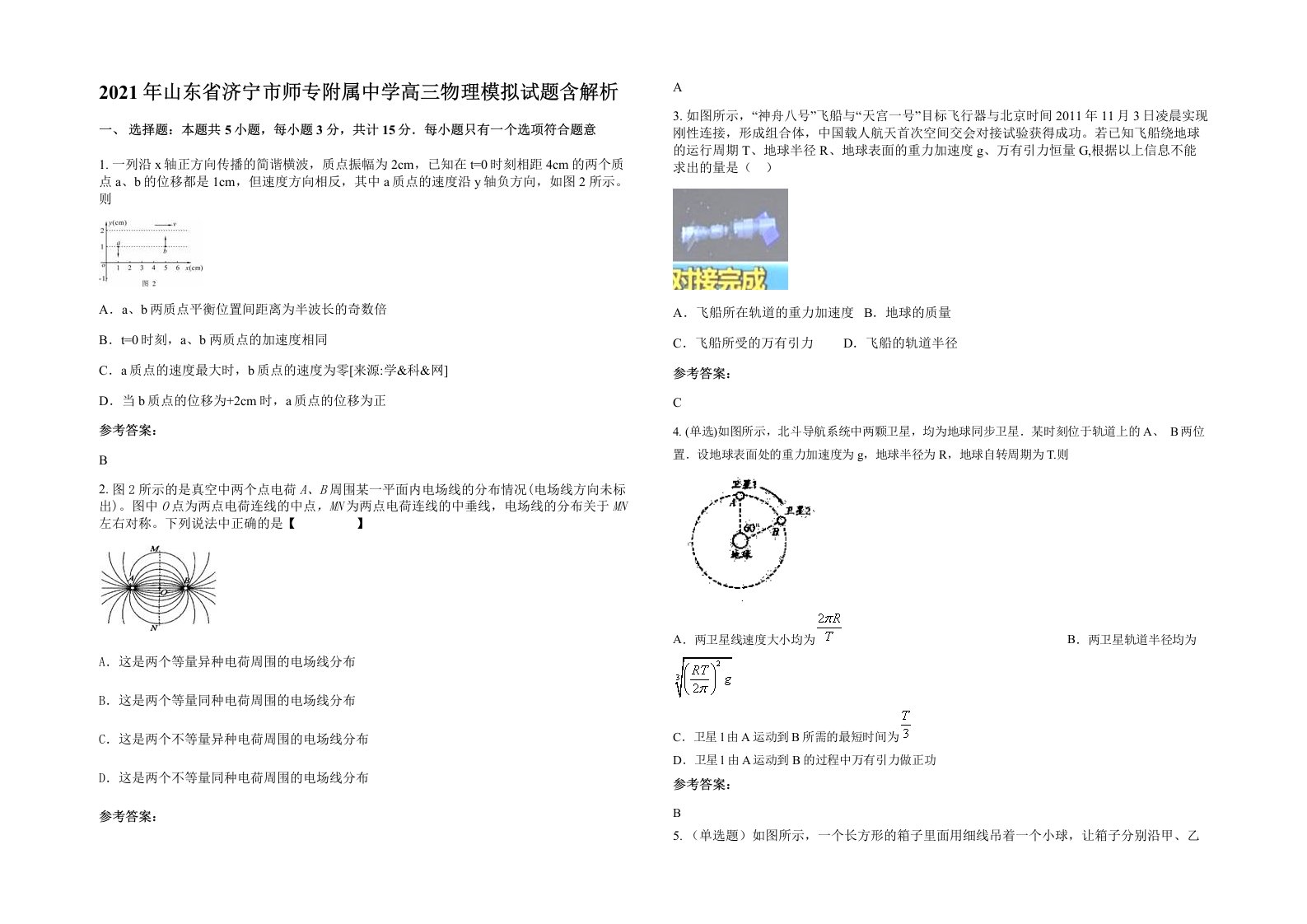 2021年山东省济宁市师专附属中学高三物理模拟试题含解析