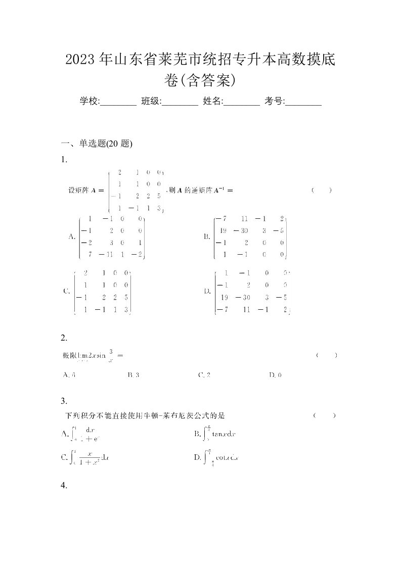 2023年山东省莱芜市统招专升本高数摸底卷含答案