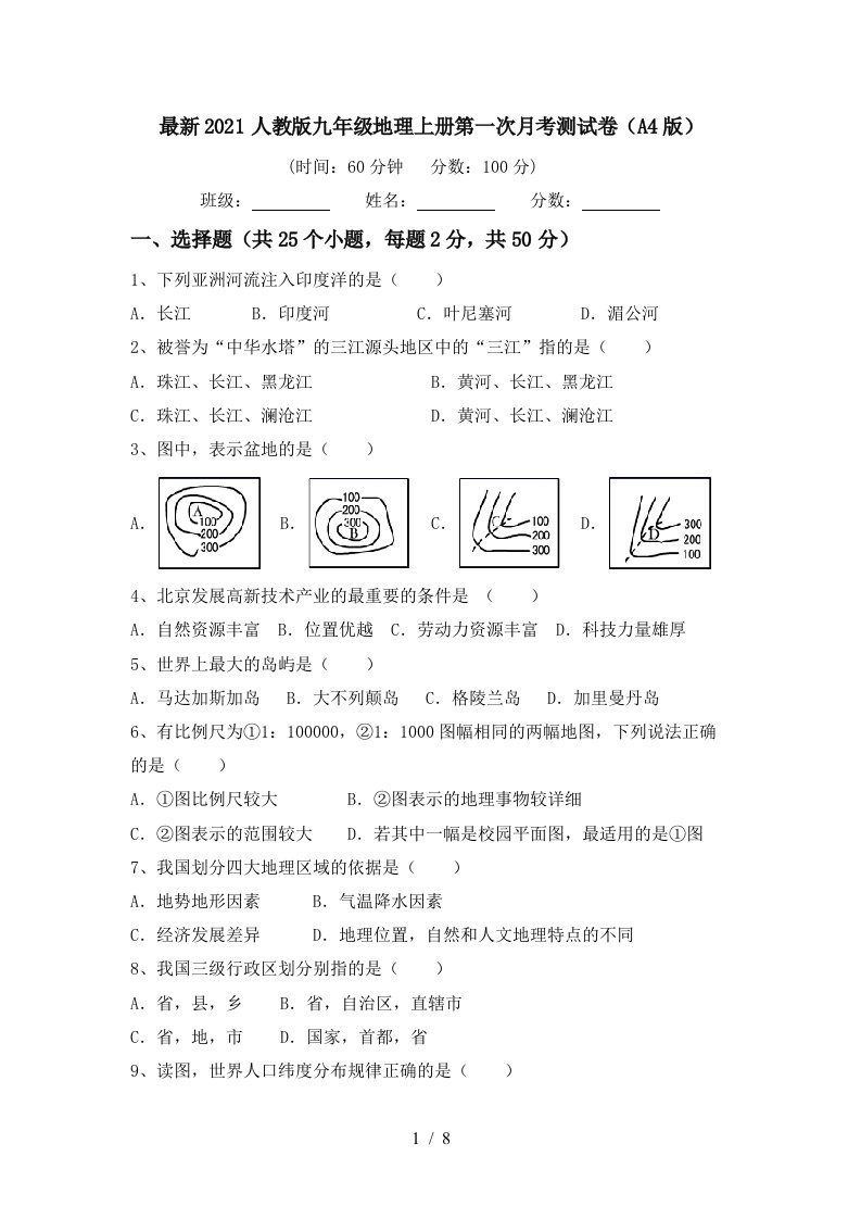 最新2021人教版九年级地理上册第一次月考测试卷A4版