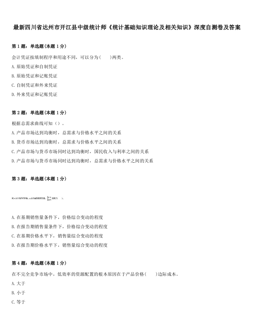 最新四川省达州市开江县中级统计师《统计基础知识理论及相关知识》深度自测卷及答案