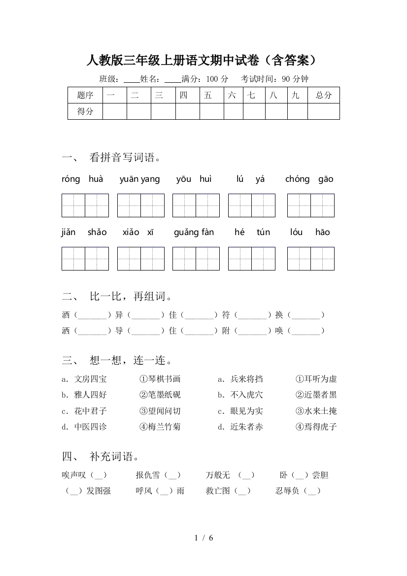 人教版三年级上册语文期中试卷(含答案)