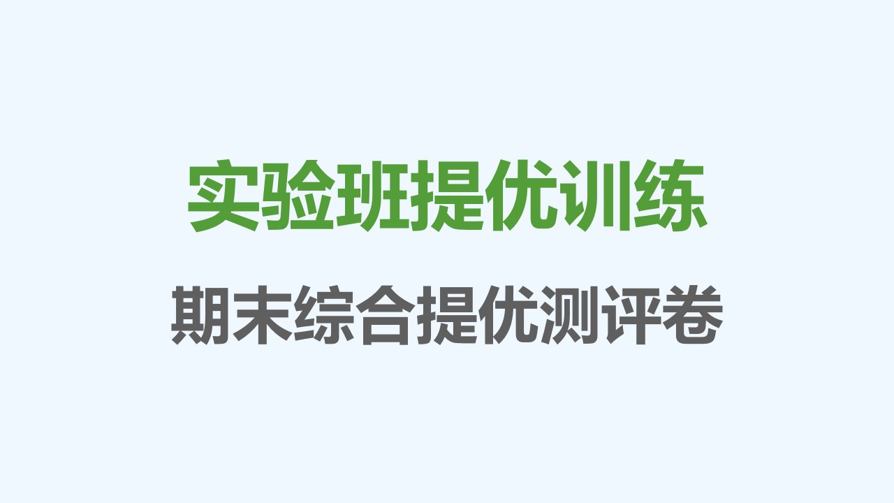 七年级语文上学期期末综合提优测评卷课件新人教版