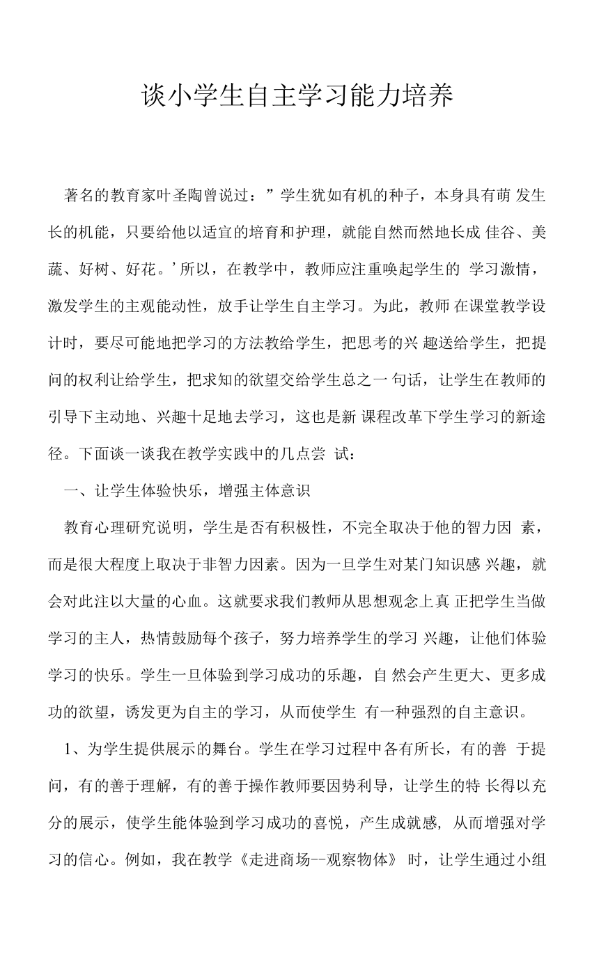 谈小学生自主学习能力培养