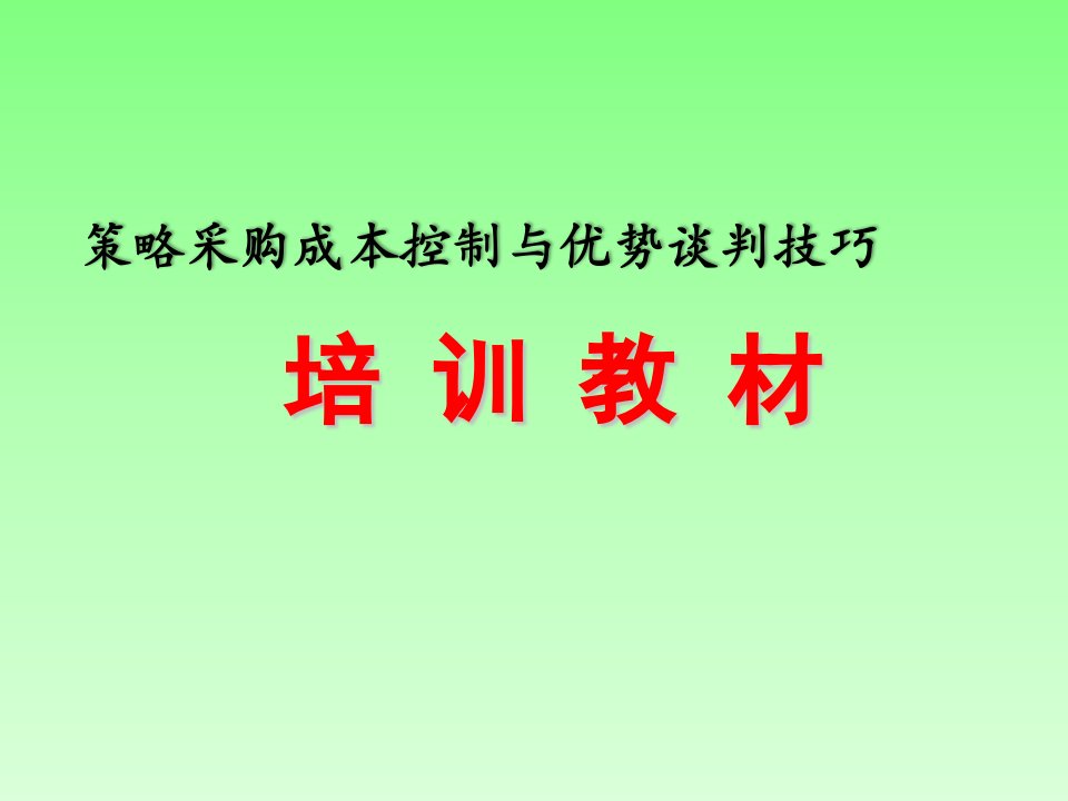 策略采购成本控制与优势谈判技巧