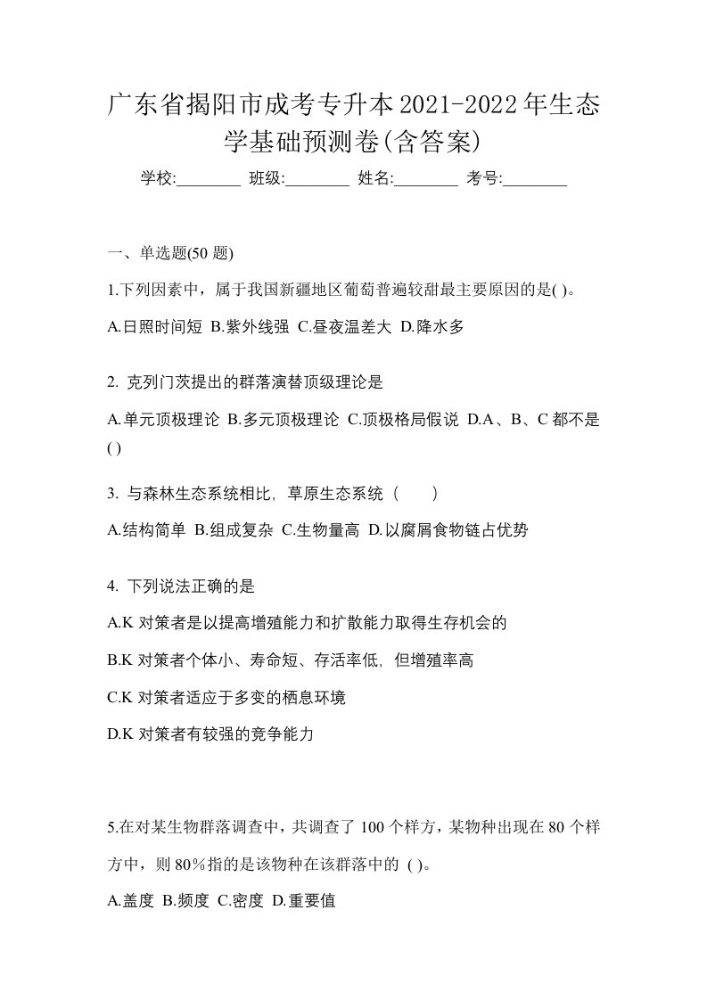 广东省揭阳市成考专升本2021-2022年生态学基础预测卷含答案