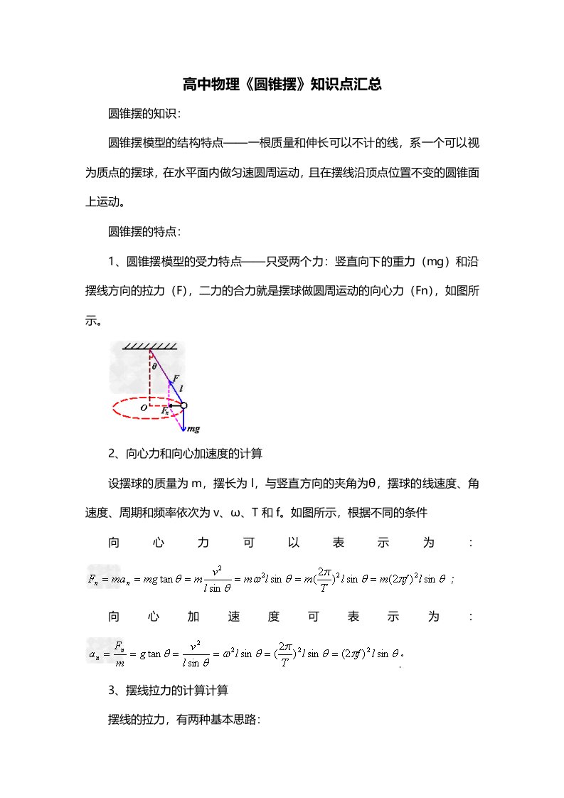 高中物理圆锥摆知识点汇总